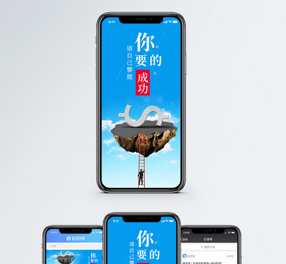 成功手机海报配图图片
