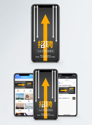 箭头招聘手机海报配图模板