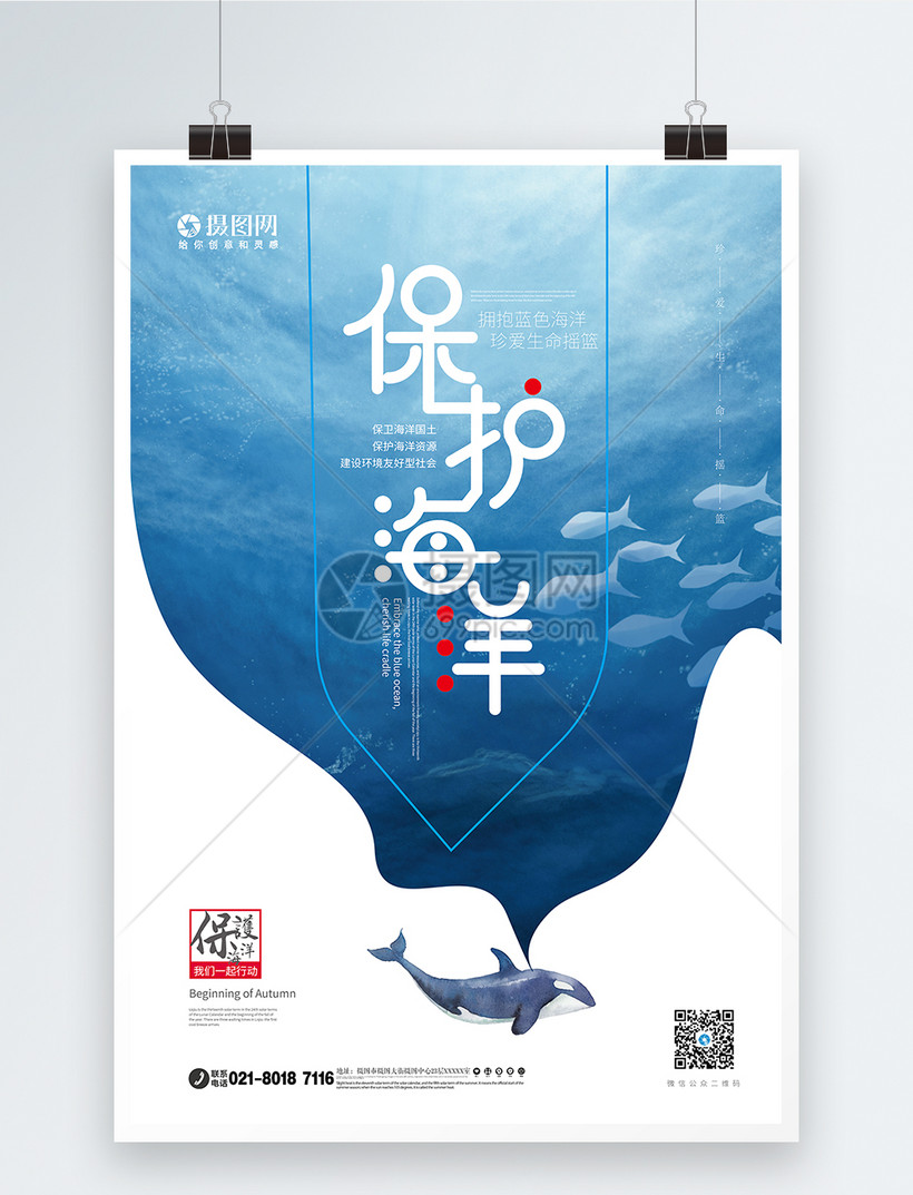 蓝色清新保护海洋公益海报设计