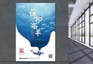 蓝色清新保护海洋公益海报设计图片