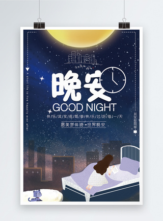 夜晚书桌插画晚安海报模板