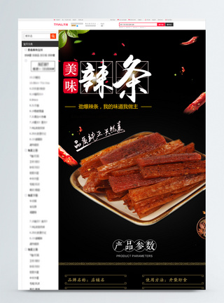 美味辣条促销淘宝详情图片