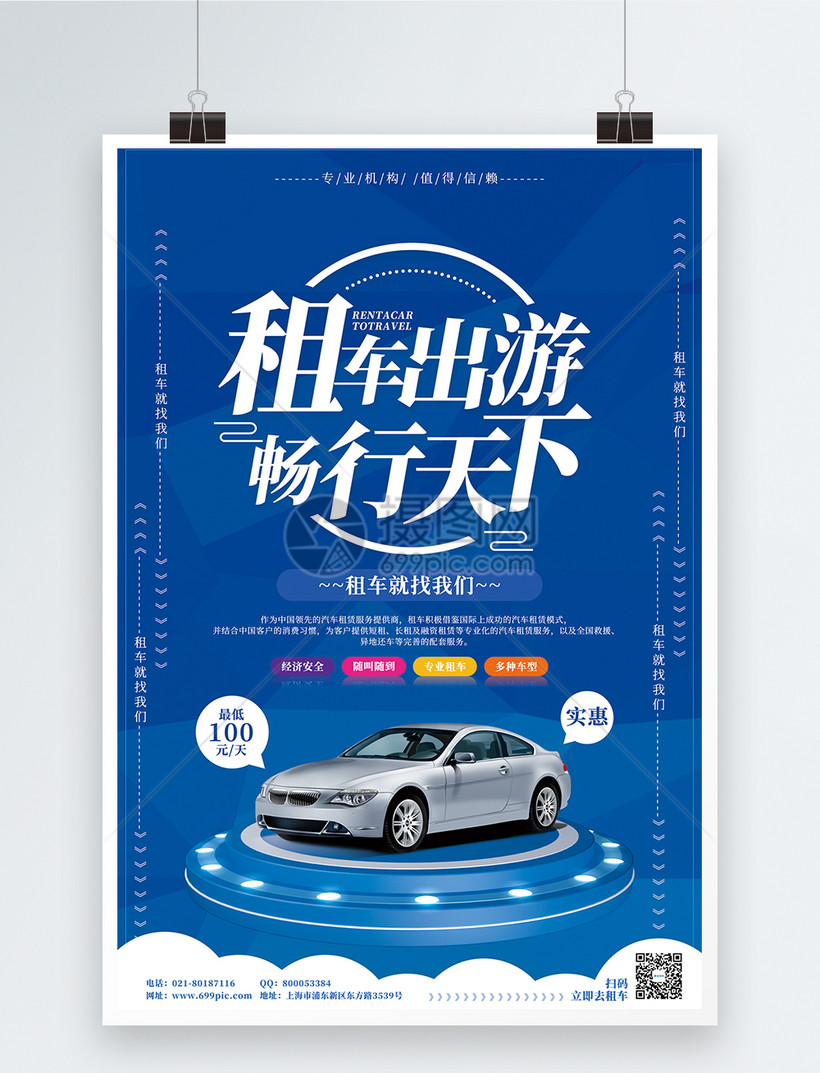 租车出游畅行天下汽车租赁海报海报