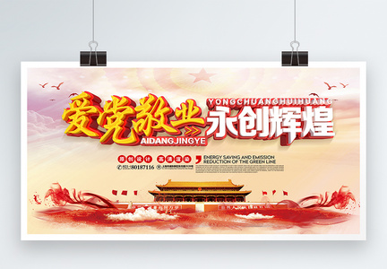 C4D立体字中国风爱党敬业党建展板图片