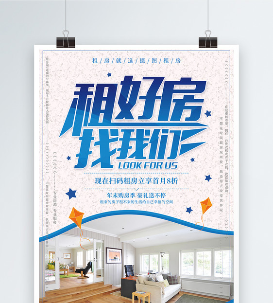 设计模板 租好房找我们房屋租赁海报设计.psd  点这里展开