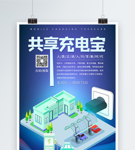 共享充电宝宣传海报