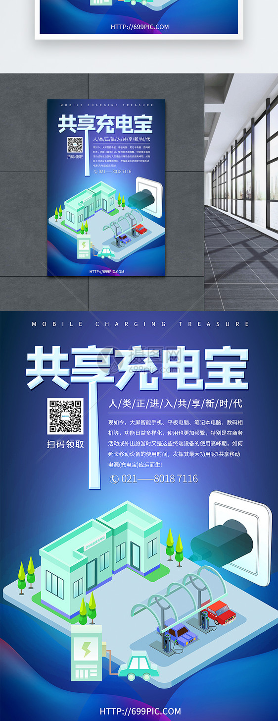 共享充电宝宣传海报