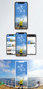 梦想出发手机海报配图图片