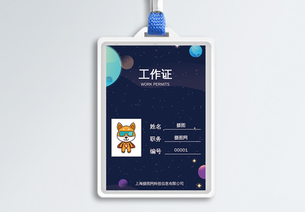 星空商务工作证图片