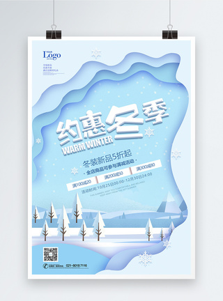 约惠暖冬促销海报设计蓝色唯美剪纸风约惠冬季促销海报模板