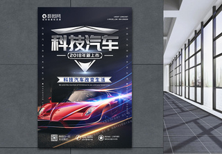 炫酷大气科技汽车宣传海报新车展销会高清图片素材