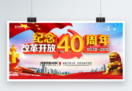 C4D渲染大气纪念改革开放40周年党建展板高清图片