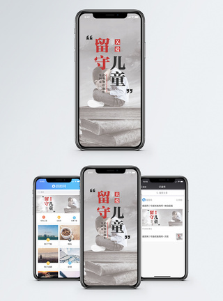 关爱留守儿童手机海报配图模板