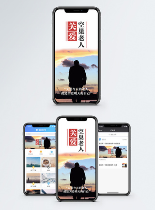 关爱空巢老人手机海报配图模板