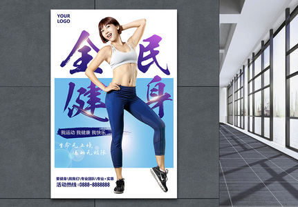 简约全民健身女子运动宣传海报图片