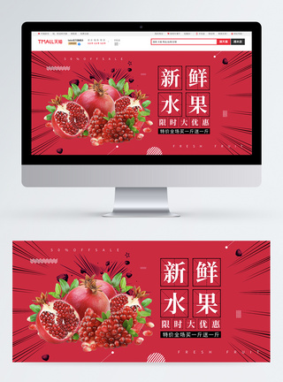 新鲜水果石榴促销淘宝banner图片