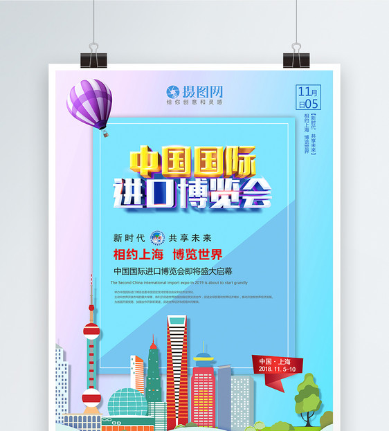中国国际进口博览会立体字海报