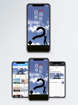 问号直面难题手机海报配图模板