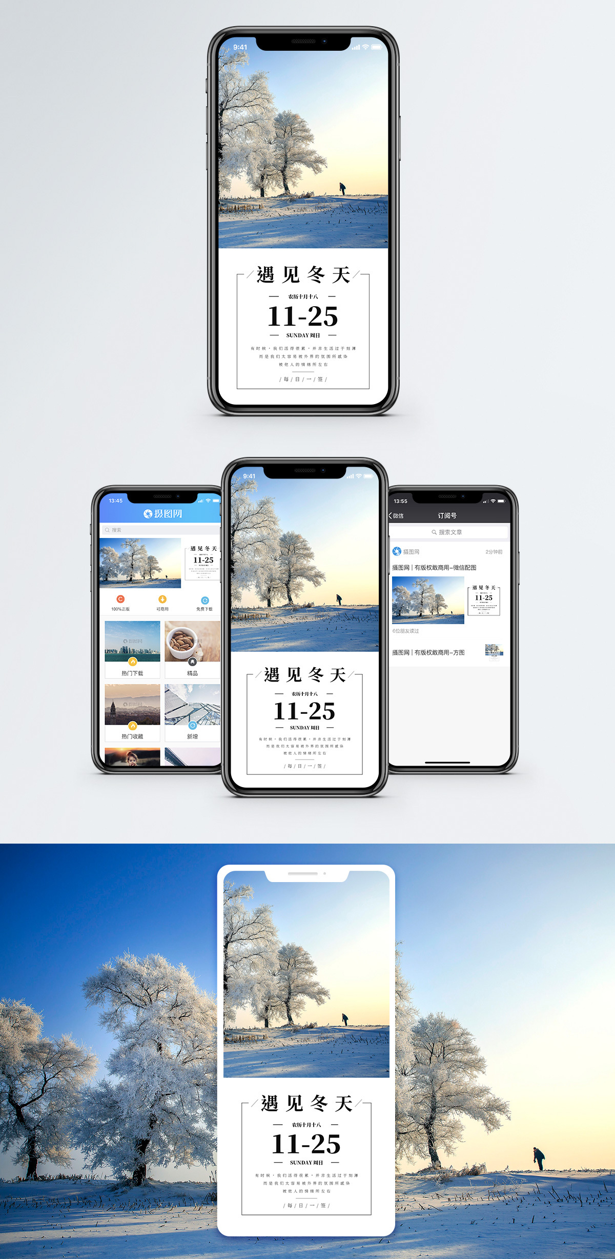 遇见冬天手机海报配图图片素材