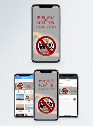 反腐倡廉反腐手机海报配图模板