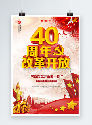 改革开放成就纪念改革开放40周年立体字海报设计模板