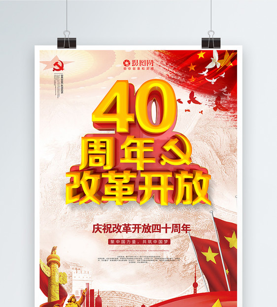 纪念改革开放40周年立体字海报设计图片
