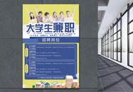 创意大学生兼职海报图片