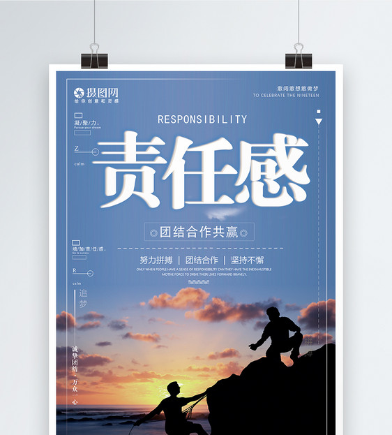 责任感企业文化海报