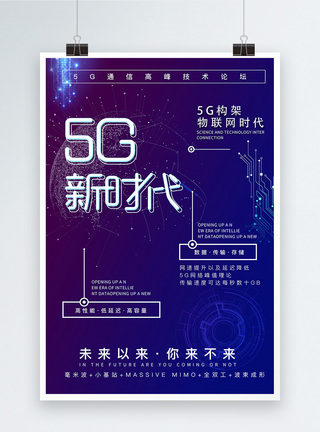 蓝紫大气5g创新科技科技背景邀请函宣传海报蓝紫背景高清图片素材