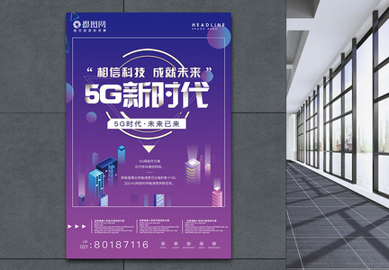 科技风5G新时代5G时代宣传海报图片