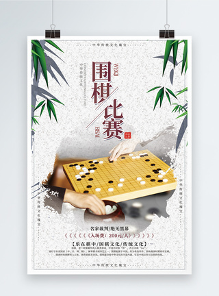 对战中国风围棋比赛海报模板