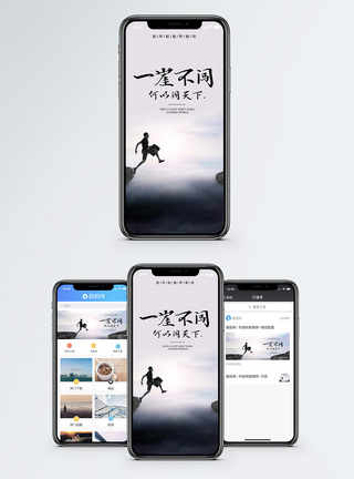 跨越勇敢去闯手机海报配图模板