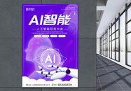 紫色简约大气AI智能科技宣传海报图片