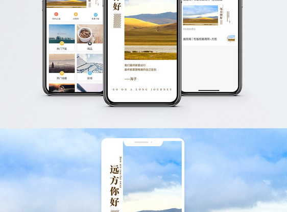 远方你好手机海报配图图片