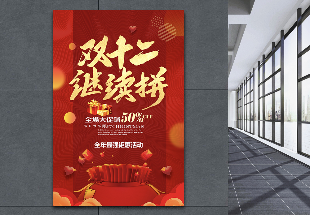 酒店周年庆喜庆双12促销海报设计模板