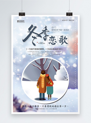 情侣游唯美小清新冬季恋歌旅游海报模板