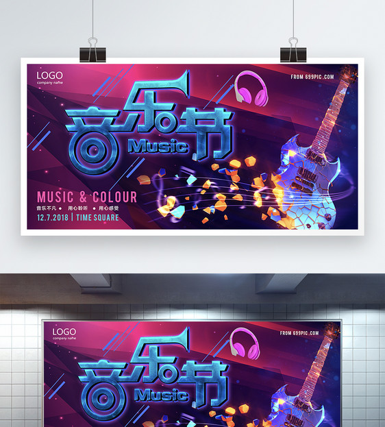 炫彩音乐节广告展板图片