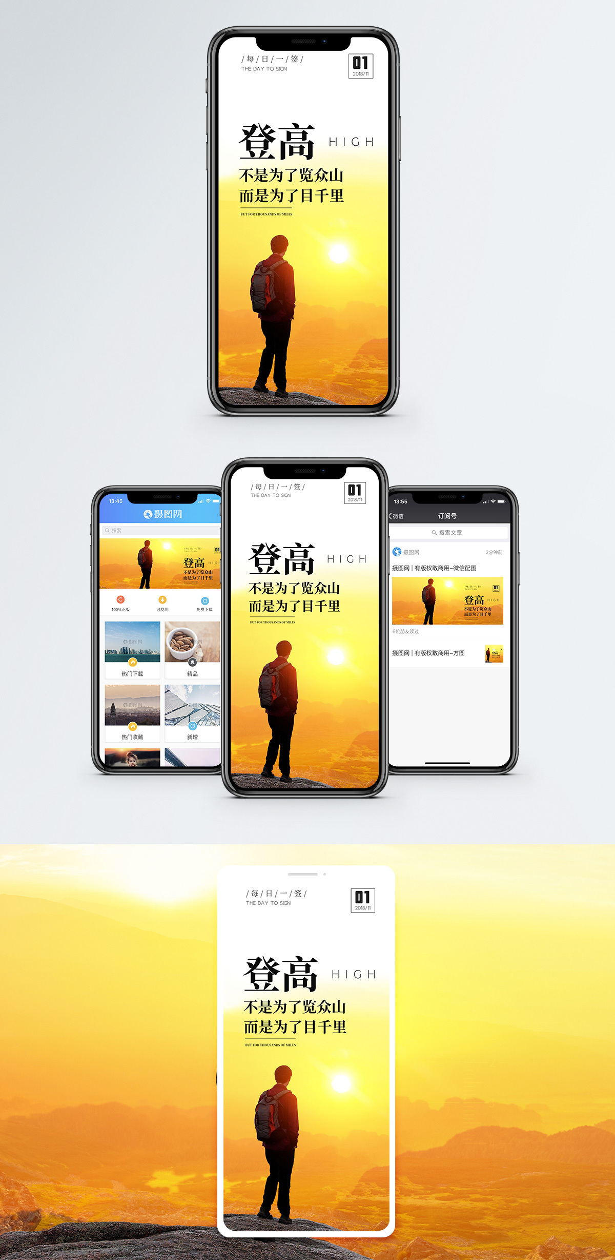 登高手机海报配图图片素材