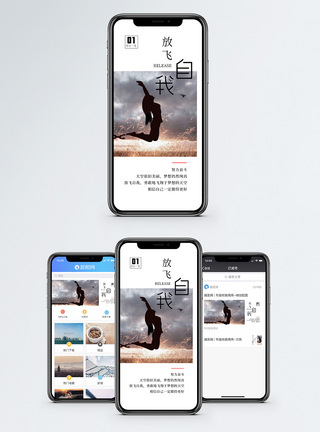放飞自我手机海报配图青春高清图片素材