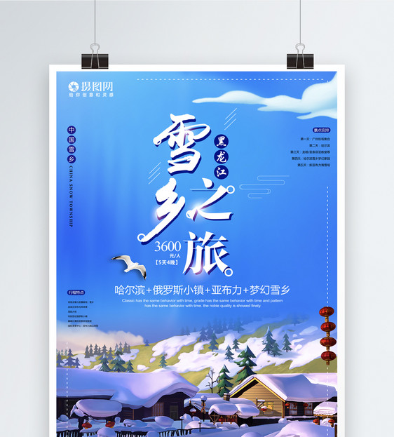 雪乡黑龙江之旅海报图片