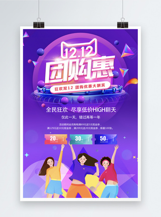 双十二促销双十二团购惠促销海报模板