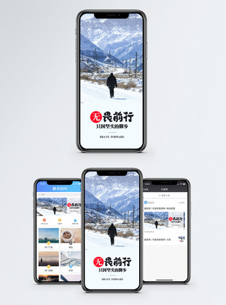 雪地前行无畏前行手机海报配图模板