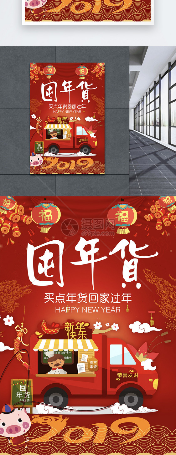 囤年货海报
