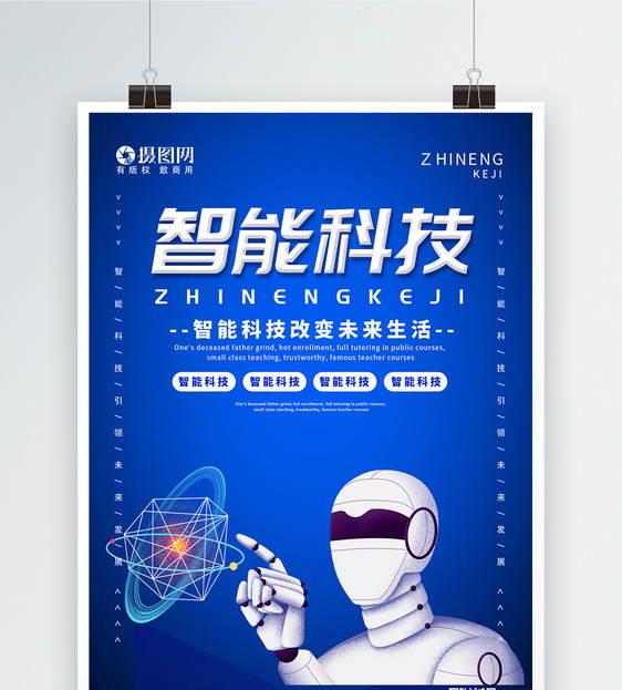 蓝色简约智能科技宣传海报图片