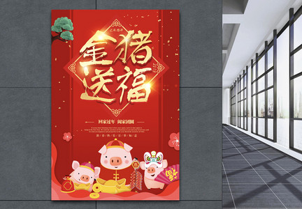 金猪送福新年喜庆海报图片