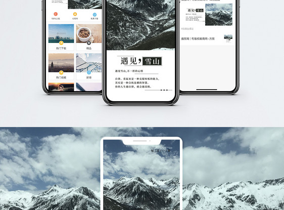 遇见雪山手机海报配图图片