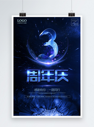 蓝色炫酷海报3周年庆蓝色活动促销海报模板