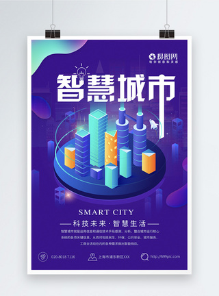 未来城智慧城市海报科技生活海报模板