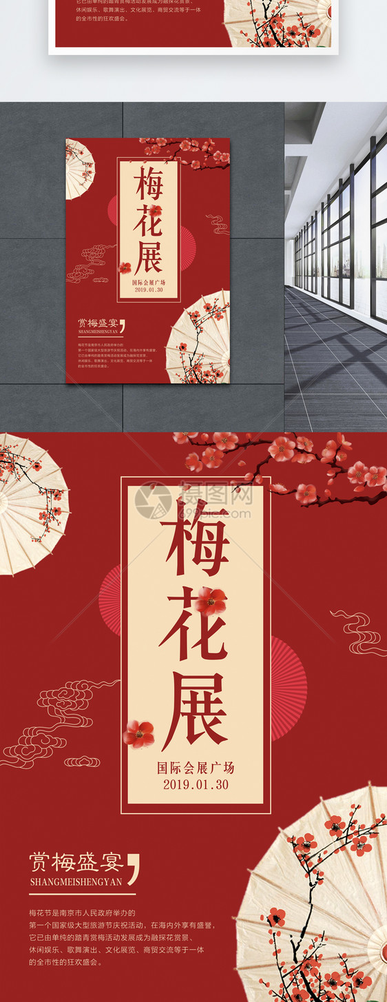 中国风红色梅花展海报图片