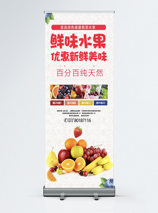 鲜味水果促销宣传x展架图片